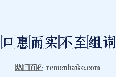 口惠而实不至组词是什么意思的图片